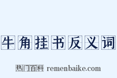 牛角挂书反义词是什么意思的图片